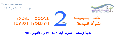 Photo of الملتقى الوطني  للمرأة المبدعة في نسخته الثانية كرسيف _ المغرب  أيام : 16_ 17 و 18 أكتوبر 2015