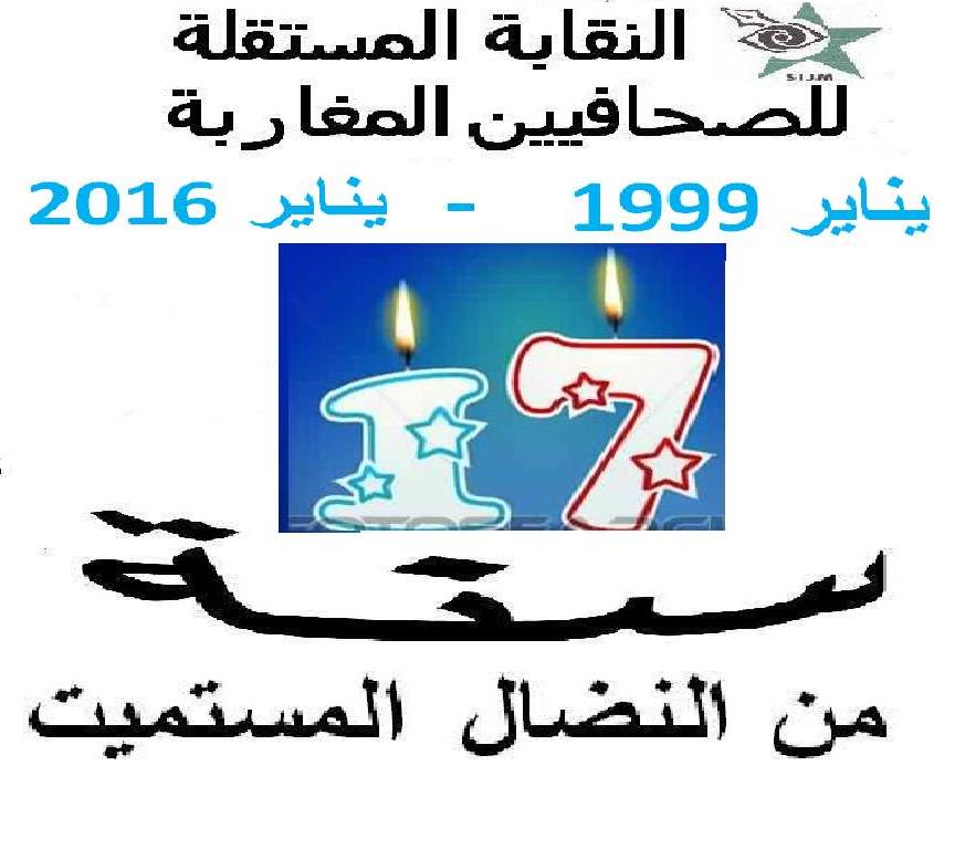 Photo of الذكرى السابعة عشر لتأسيس النقابة المستقلة للصحافيين المغاربة