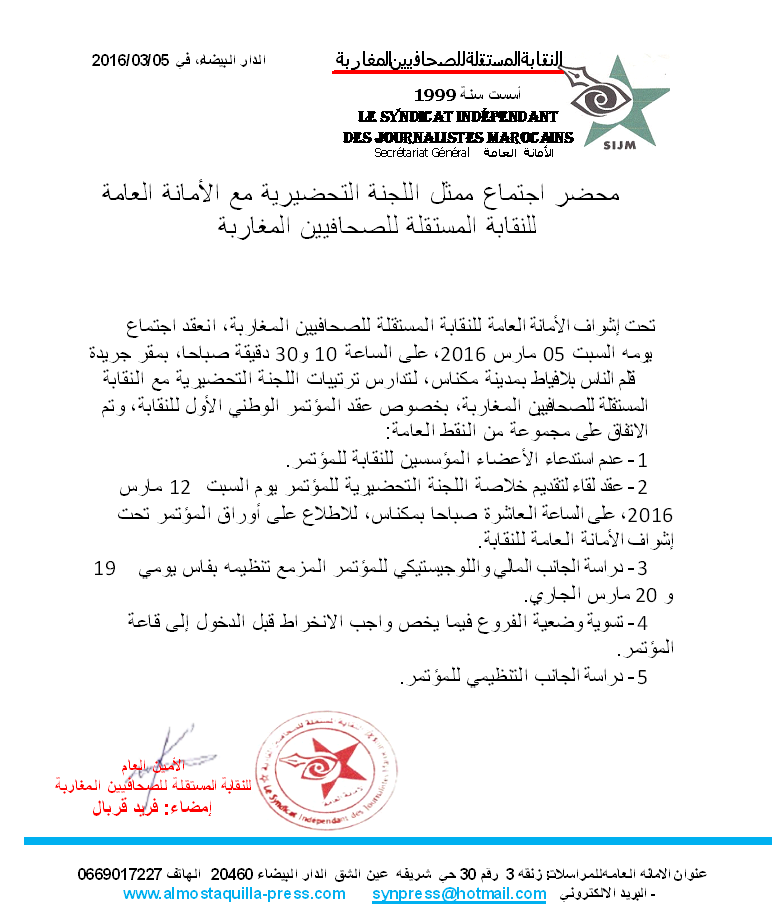 Photo of بلاغ حول اجتماع ممثل اللجنة التحضيرية مع الأمانة العامة للنقابة المستقلة للصحافيين المغاربة