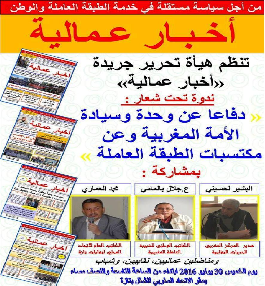 Photo of تـازة .. هيئة تحرير جريدة “أخبار عمالية” تنظم ندوة