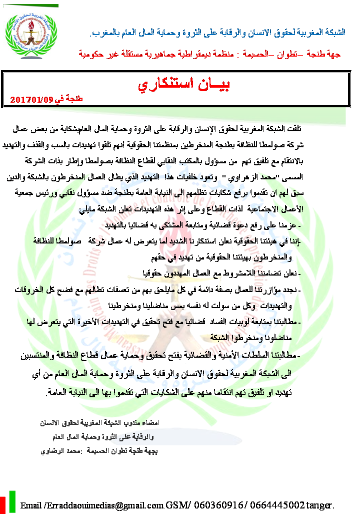 Photo of بيان الشبكة المغربیة لحقوق الإنسان والرقابة على الثروة وحمایة المال العام