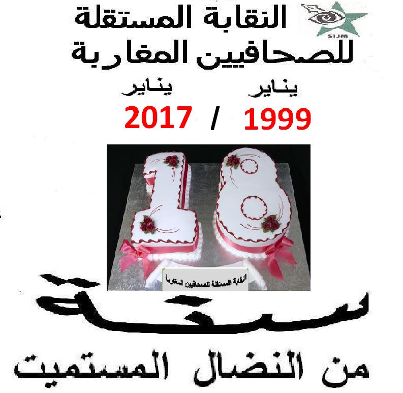 Photo of النقابة المستقلة للصحافيين المغاربة  تطوي الصفحة الثامنة عشر من عمرها