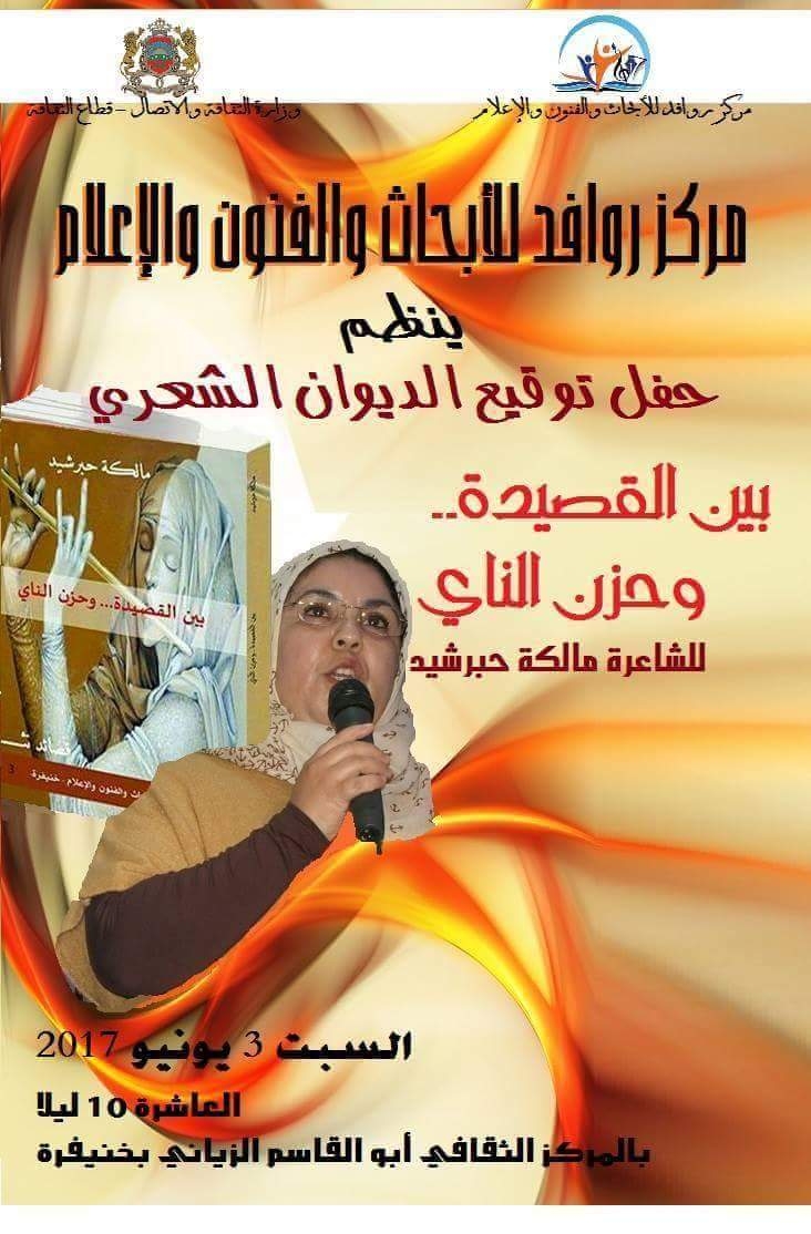 Photo of توقيع ديوان جديد للشاعرة الخنيفرية مالكة حبرشيد