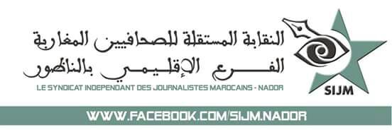 Photo of بيان الفرع الإقليمي للنقابة المستقلة للصحافيين المغاربة بالناظور