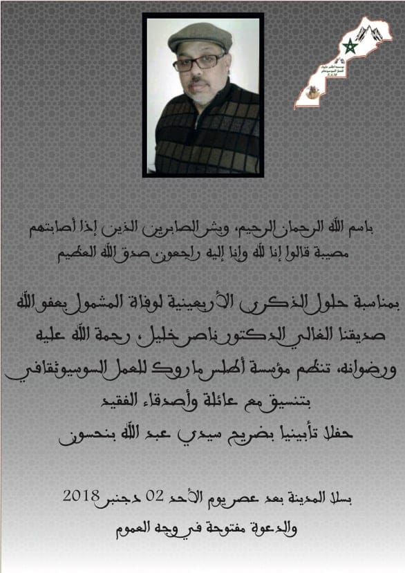 Photo of ســـلا / دعوة لحضور حفل تأبين الدكتور ناصر خليل