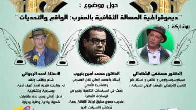 Photo of الحاجب / ندوة وطنية تحت شعار: من أجل وعي جماعي بضرورة دمقرطة المسألة الثقافية + فيديو