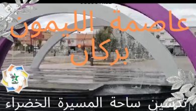 Photo of بمناسبة ذكرى المسيرة الخضراء المظفرة تدشين ساحة المسيرة الخضراء
