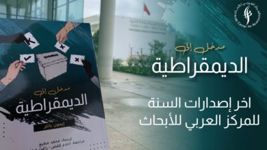 Photo of المركز العربي يختتم سنة 2021 بإصدار ترجمة كتاب “مدخل إلى الديمقراطية” للمُؤلف إيمون باتلر