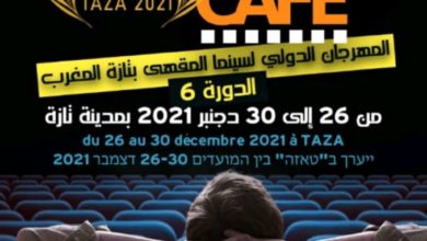 Photo of جمعية المهرجان  الدولي سينما المقهى بتازة المغرب