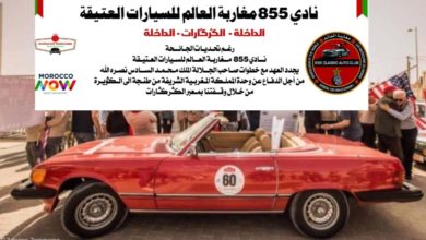 Photo of نادي 855 مغاربة العالم للسيارات العتيقة