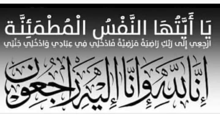 Photo of تعزية في وفاة شقيق مراسل جريدة المستقلة بريس الإلكترونية