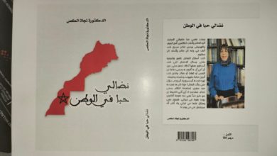Photo of إعلان عن صدور كتاب للدكتورة نجاة الكص