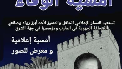 Photo of وجدة / مؤسسة مسار تقيم أمسية احتفالية تكريما لقيدوم الصحافيين