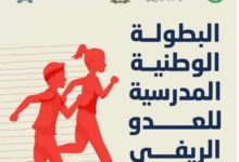 Photo of السعيدية / انطلاق الدورة (57) لفعاليات البطولة الوطنية المدرسية للعدو الريفي