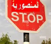Photo of المنصورية / هل من وضع حد لشطحات بارون المخدرات ..؟