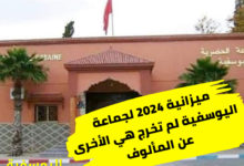 Photo of ميزانية 2024 لجماعة اليوسفية لم تخرج هي الأخرى عن المألوف