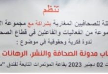 Photo of ندوة فــاس: متدخلون يبرزون أعطاب مدونة الصحافة والنشر