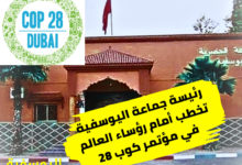 Photo of رئيسة جماعة اليوسفية تخطب أمام رؤساء العالم في مؤتمر كوب 28 ..!