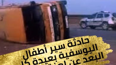 Photo of حادثة سير أطفال اليوسفية بعيدة كل البعد عن لعنة الطريق