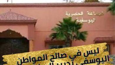 Photo of ليس في صالح المواطن اليوسفي تدبير الصفقات من داخل المحكمة