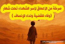 Photo of أسر شهداء حرب الصحراء سكرات الموت اليومية