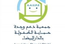 Photo of الدارالبيضاء / بلاغ إخباري حول تجديد مكتب جمعية دعم وحدة حماية الطفولة