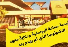 Photo of رئيسة جماعة اليوسفية وحكاية معهد التكنولوجيا الذي لم يهدم بعد