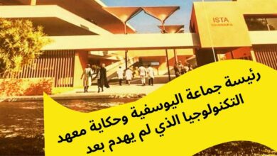 Photo of رئيسة جماعة اليوسفية وحكاية معهد التكنولوجيا الذي لم يهدم بعد