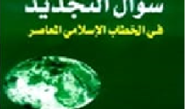 Photo of تجديد الخطاب الإسلامي .. من الفروع المثقلة إلى الأصول الميسرة