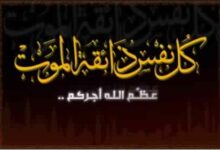 Photo of تعزية في وفاة قريب الأخ عبد اللطيف اللمطي