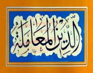 Photo of الدين المعاملة