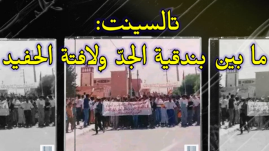 Photo of تالسينت / ما بين بندقية الجد ولافتة الحفيد