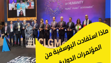 Photo of إلى السيدة الرئيسة؛ ماذا استفادت اليوسفية من المؤتمرات الدولية ..؟