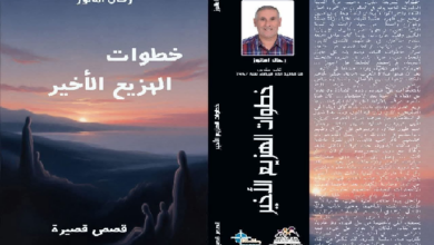 Photo of قراءة في “خطوات الهزيع الأخير” لرحال امانوز : حين تصير النهايات حكايات