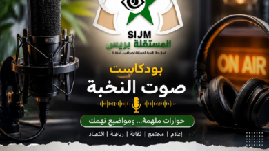 Photo of صوت النخبة – بودكاست جديد يناقش السياسة والمجتمع والاقتصاد وقضايا الصحافة