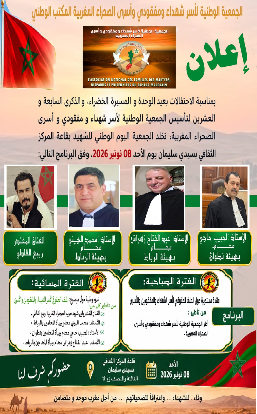 Photo of بلاغ صحفي / ندوة وطنية حول موضوع الملف الحقوقي لأسر شهداء و مفقودي و أسرى الصحراء المغربية