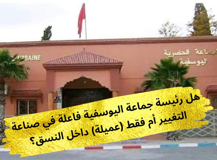Photo of هل رئيسة جماعة اليوسفية فاعلة في صناعة التغيير أم فقط (عميلة) داخل النسق ..؟