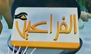 Photo of قناة الفراعين والوعي الوحدوي العربي حسب الحاجة