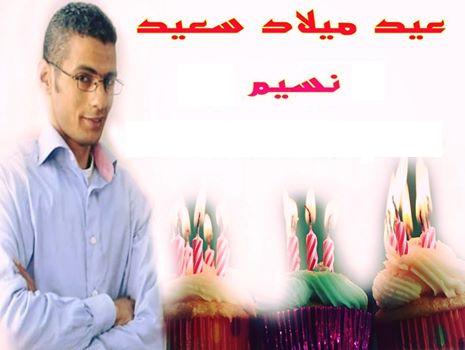Photo of تهنئة بمناسبة ذكرى ميلاد الزميل نسيم السعيدي
