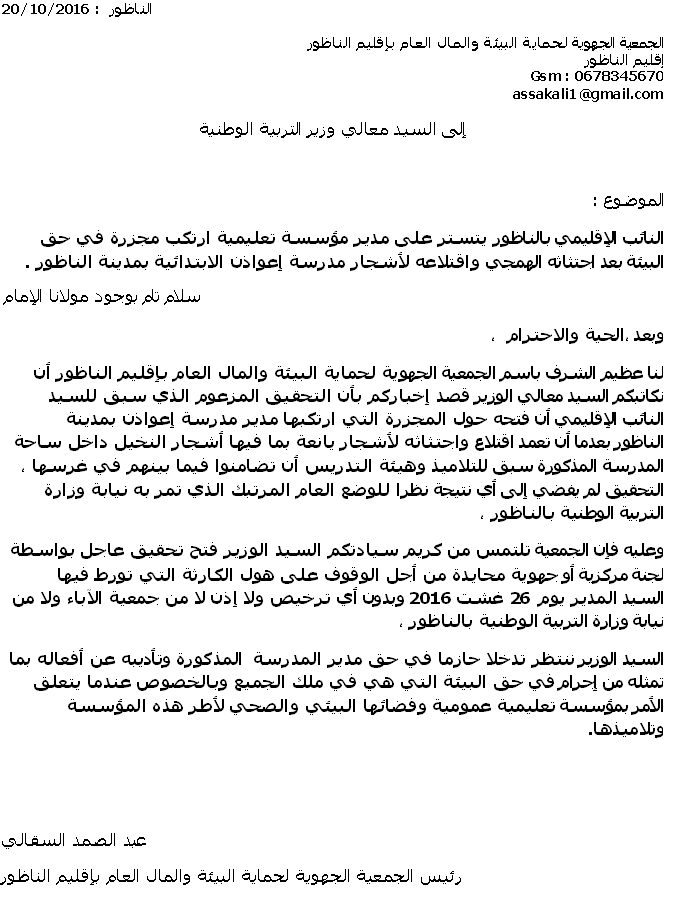 Photo of رسالة رئيس الجمعية الجهوية لحماية البيئة والمال العام بإقليم الناظور إلى وزير التربية الوطنية