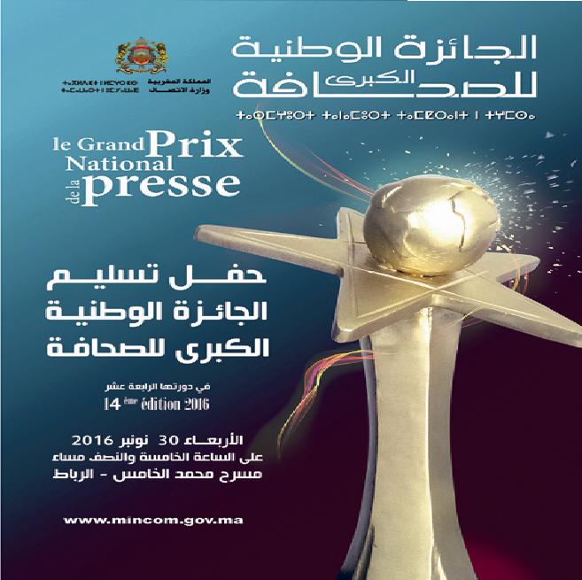 Photo of الجائزة الوطنية الكبرى للصحافة الدورة 14 وإصرار الوزارة على لغة تجميل سياستها ..!