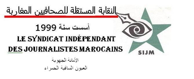 Photo of المكتب الجهوي للنقابة المستقلة للصحافيين المغاربة بالعيون يطالب بوضع استراتيجية عادلة منصفة وشفافة في المجال الاعلامي
