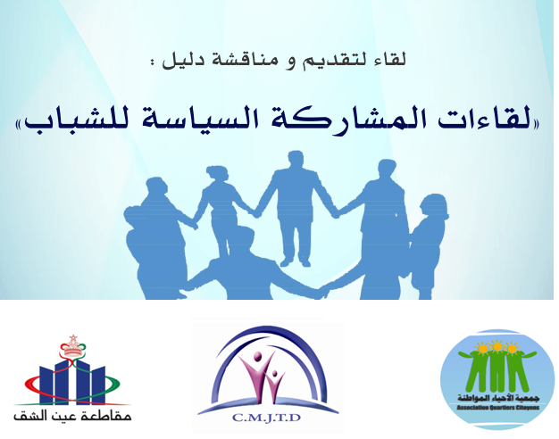 Photo of جمعية الأحياء المواطنة تنظم لقاء بعين الشق