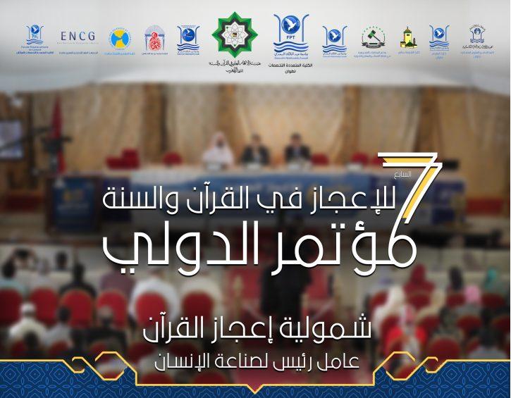 Photo of بلاغ حول المؤتمر الدولي السابع للإعجاز العلمي في القرآن الكريم