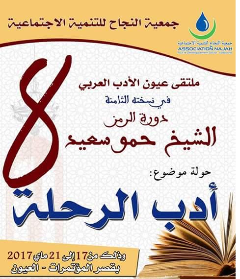 Photo of الملتقى الثامن لعيون الأدب العربي من تنظيم جمعية النجاح للتنمية الاجتماعية