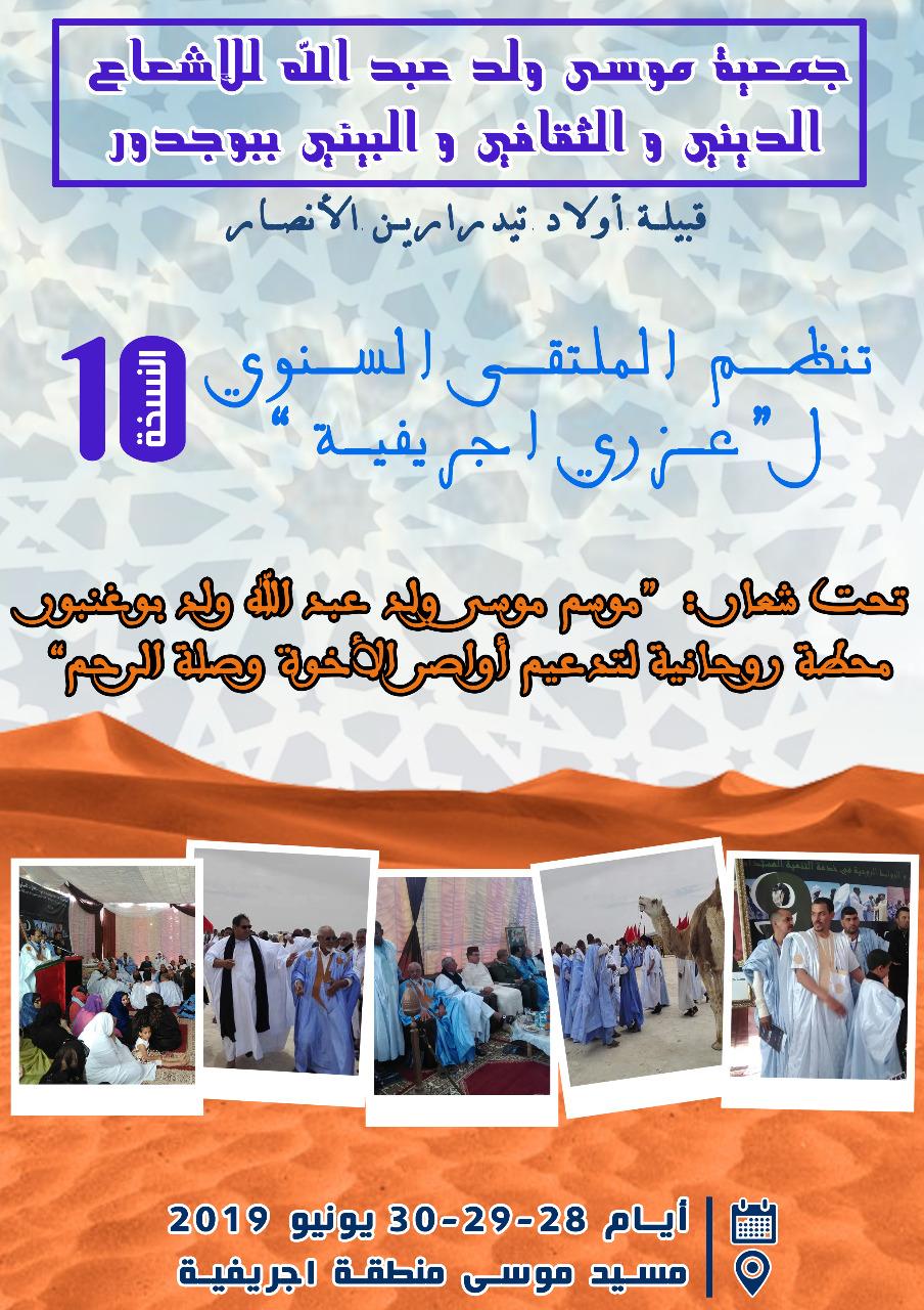 Photo of الطبعة العاشرة من الملتقى السنوي للولي الصالح ” موسى ولد عبد الله ولد بوغنبور ” 2019