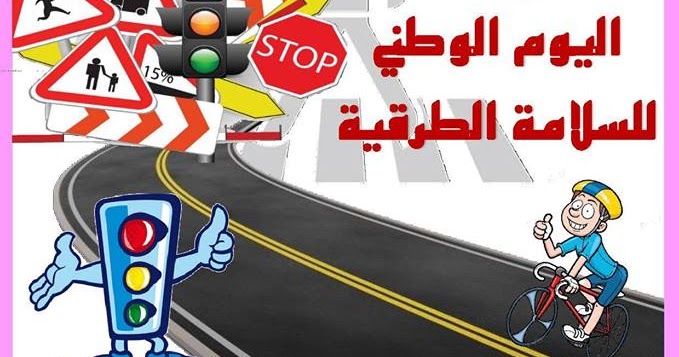 Photo of وجــدة / اليوم الوطني للسلامة الطرقية