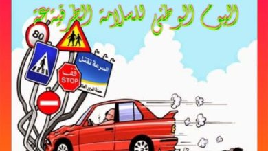 Photo of تحت شعار “من أجل الحياة” خلد المغرب يوم أمس الخميس 18 فبراير الجاري، اليوم الوطني للسلامة الطرقية
