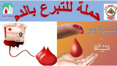 Photo of تخليدا لليوم العالمي للتبرع بالدم