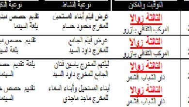 Photo of أزرو / إعلان عن برنامج ليالي سينما شباب المدينة